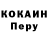COCAIN Перу Aidos Dovletniyar